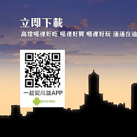 高雄哪裡好吃、哪裡好玩,下載「一起愛高雄」APP,通通告訴你